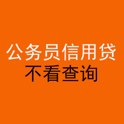 融水公务员信用贷款