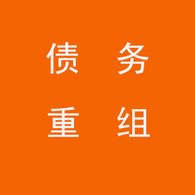 融水个人债务重组优化